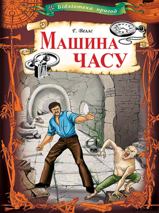 Title details for Машина часу by Веллс, Герберт - Available